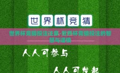 世界杯竞猜投注注意-世界杯竞猜投注的智慧与谨慎