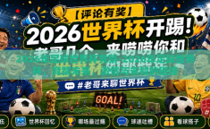 2026年足球世界杯竞猜-2026年足球世界杯，竞猜未来，激情与未知的碰撞