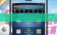 2026世界杯竞猜足球app-2026世界杯，竞猜足球APP的未来趋势与挑战