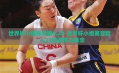 世界杯小组赛竞猜6.23-世界杯小组赛竞猜，6.23的激情与悬念