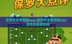 世界杯正规竞猜app-世界杯正规竞猜app，理性观赛新风尚