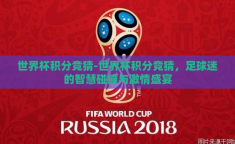 世界杯积分竞猜-世界杯积分竞猜，足球迷的智慧碰撞与激情盛宴