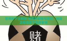 世界杯下注网站-世界杯激情与理性，选择正规渠道下注的智慧