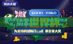 世界杯竞猜认准as83丶me-世界杯激情盛宴，理性参与竞猜，认准as83丶me