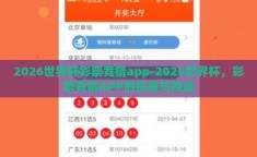 2026世界杯彩票竞猜app-2026世界杯，彩票竞猜APP的机遇与挑战