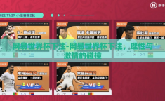 网易世界杯下注-网易世界杯下注，理性与激情的碰撞