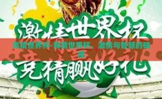 竞猜世界杯-竞猜世界杯，激情与智慧的碰撞