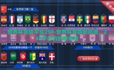 世界杯竞猜平台258-世界杯竞猜新风尚，258平台的创新体验