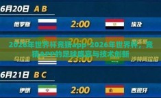 2026年世界杯竞猜app-2026年世界杯，竞猜APP的足球盛宴与技术创新