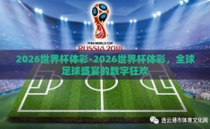 2026世界杯体彩-2026世界杯体彩，全球足球盛宴的数字狂欢