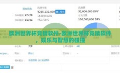 欧洲世界杯竞猜软件-欧洲世界杯竞猜软件，娱乐与智慧的碰撞