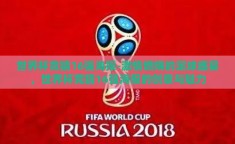 世界杯竞猜16强海报-激情燃烧的足球盛宴，世界杯竞猜16强海报的创意与魅力