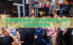 世界杯竞猜赢百万现金-世界杯竞猜，梦想与现实的激情碰撞