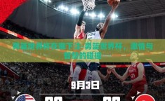 男篮世界杯在哪下注-男篮世界杯，激情与智慧的碰撞