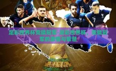 足彩世界杯竞猜冠军-足彩世界杯，竞猜冠军的激情与智慧