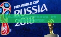 世界杯竞猜怎么买比分-世界杯竞猜，智慧与乐趣并存的足球盛宴