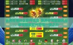 世界杯用什么软件竞猜-世界杯竞猜新风尚，解锁智能软件助你一臂之力
