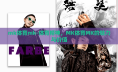 mk体育mk-体育精神，MK体育MK的魅力与价值