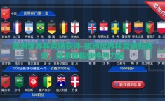 欧洲世界杯竞猜软件-欧洲世界杯竞猜新体验，探索智能软件的力量
