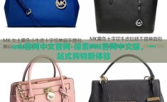 mk官网中文官网-探索MK官网中文版，一站式购物新体验
