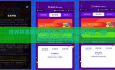 世界杯竞猜软件排名-世界杯竞猜软件，精准预测的数字战场