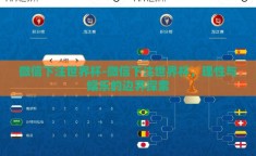 微信下注世界杯-微信下注世界杯，理性与娱乐的边界探索