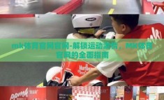 mk体育官网官网-解锁运动激情，MK体育官网的全面指南