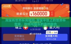 淘宝有世界杯竞猜吗-淘宝平台上的世界杯竞猜，购物与娱乐的奇妙融合