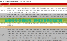 价格参考-价格参考，理性消费的智慧灯塔