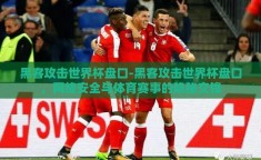 黑客攻击世界杯盘口-黑客攻击世界杯盘口，网络安全与体育赛事的隐秘交锋