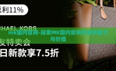 mk国内官网-探索MK国内官网的独特魅力与价值