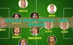 体育世界杯 竞猜官网-体育世界杯，竞猜的激情与乐趣