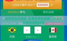 免费世界杯竞猜-免费世界杯竞猜，球迷的狂欢与激情碰撞