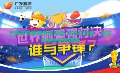 世界杯竞猜哪里买彩票-世界杯竞猜，合法与安全购彩指南