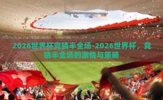 2026世界杯竞猜半全场-2026世界杯，竞猜半全场的激情与策略