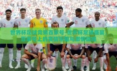 世界杯足球竞猜百家号-世界杯足球盛宴，百家号上的竞猜乐趣与激情碰撞