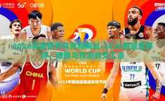 2026男篮世界杯竞猜网址-2026男篮世界杯，激情与预测的交汇点