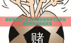 微信世界杯下注平台-微信世界杯下注平台，理性审视与风险防范