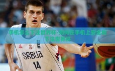 手机怎么下注世界杯-如何在手机上安全地下注世界杯