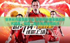 世界杯外围竞猜平台-世界杯外围竞猜的多元视角，风险、娱乐与合法性探讨