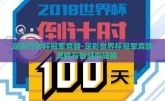 足彩世界杯冠军竞猜-足彩世界杯冠军竞猜，激情与智慧的碰撞