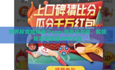 世界杯竞猜用哪个app-世界杯竞猜，解锁精彩预测的APP之旅