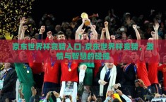 京东世界杯竞猜入口-京东世界杯竞猜，激情与智慧的碰撞