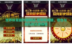 世界杯竞猜外围网站-世界杯竞猜，理性与娱乐的边界探索
