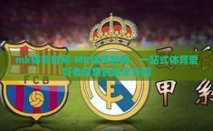 mk体育官网-MK体育官网，一站式体育爱好者聚集的数字乐园