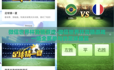 微信世界杯竞猜游戏-微信世界杯竞猜游戏，一场全民参与的足球盛宴