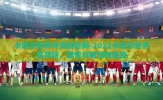 卡塔尔世界杯竞猜官网-2022卡塔尔世界杯竞猜，激情与智慧的碰撞
