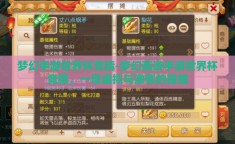 梦幻手游世界杯竞猜-梦幻西游手游世界杯竞猜，一场虚拟与激情的碰撞