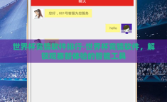 世界杯竞猜软件排行-世界杯竞猜软件，解锁观赛新体验的智能工具