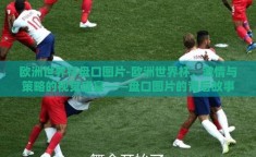 欧洲世界杯盘口图片-欧洲世界杯，激情与策略的视觉盛宴——盘口图片的背后故事